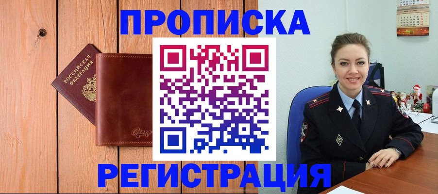 временная регистрация недорого в Горняке